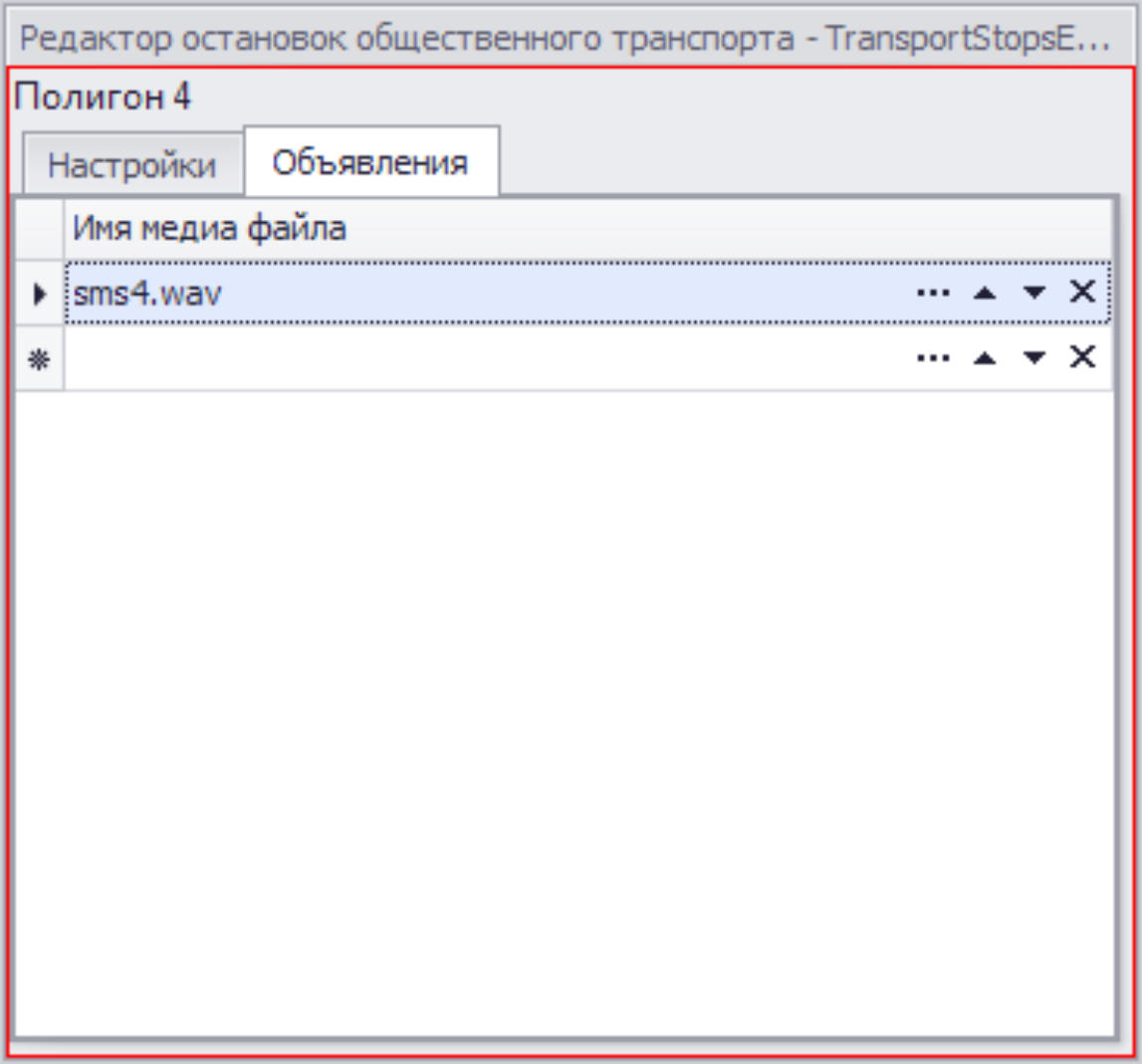 Редактор остановок общественного транспорта вкладка объявления.png