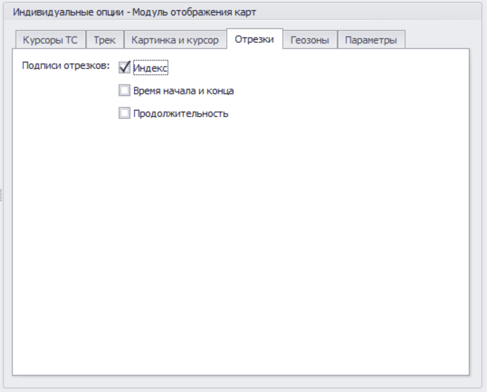 Меню Опции Модуль отображения карт инд Вкладка Отрезки.png