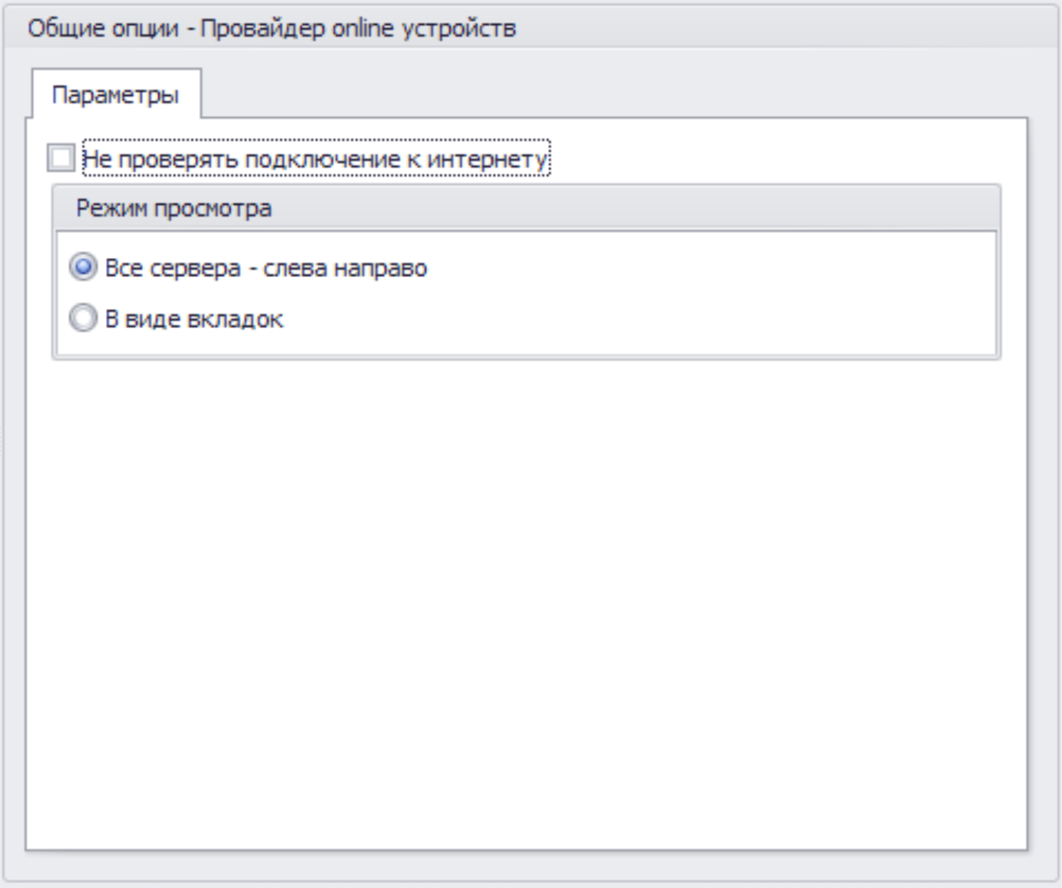 Меню Опции Провайдер онлайн устройств общ вкладка параметры.png