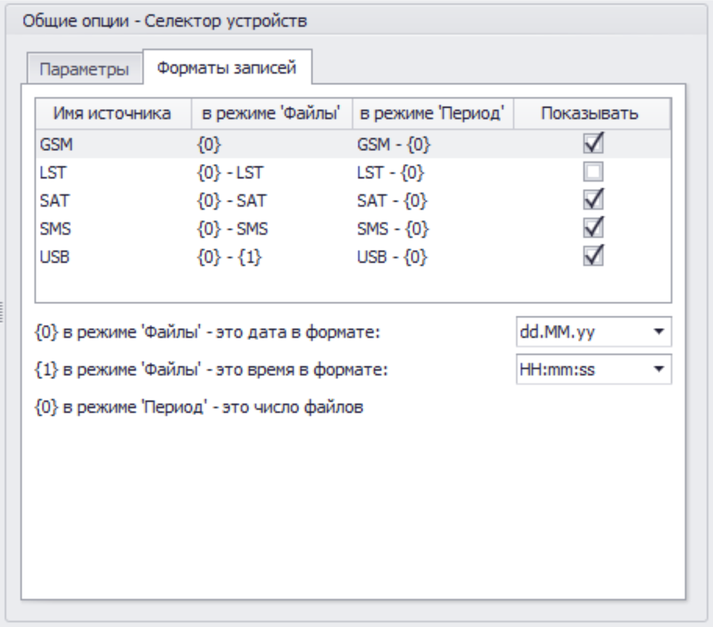Меню опции Селектор устройств общ вкладка форматы записей.png