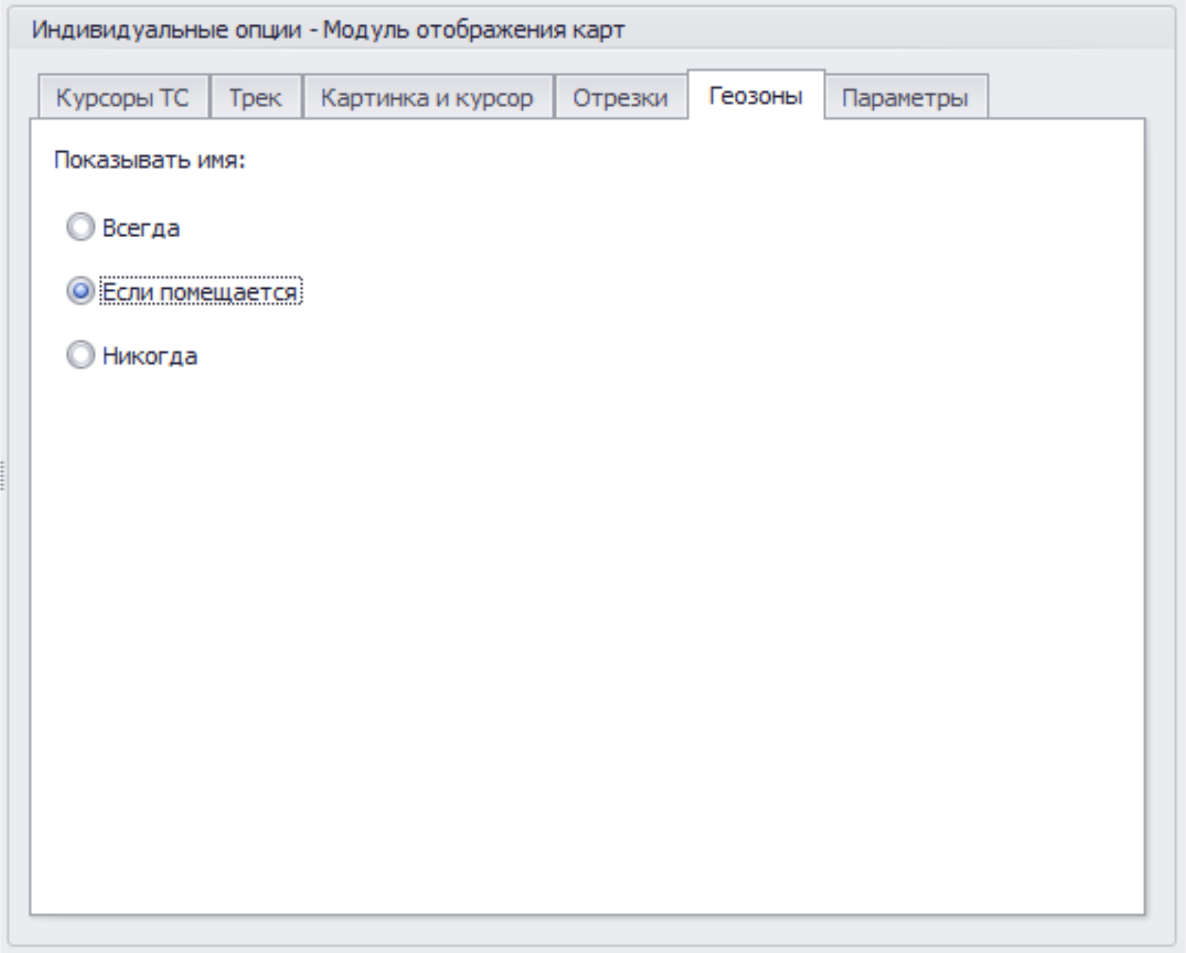 Меню Опции Модуль отображения карт инд вкладка Геозоны.png