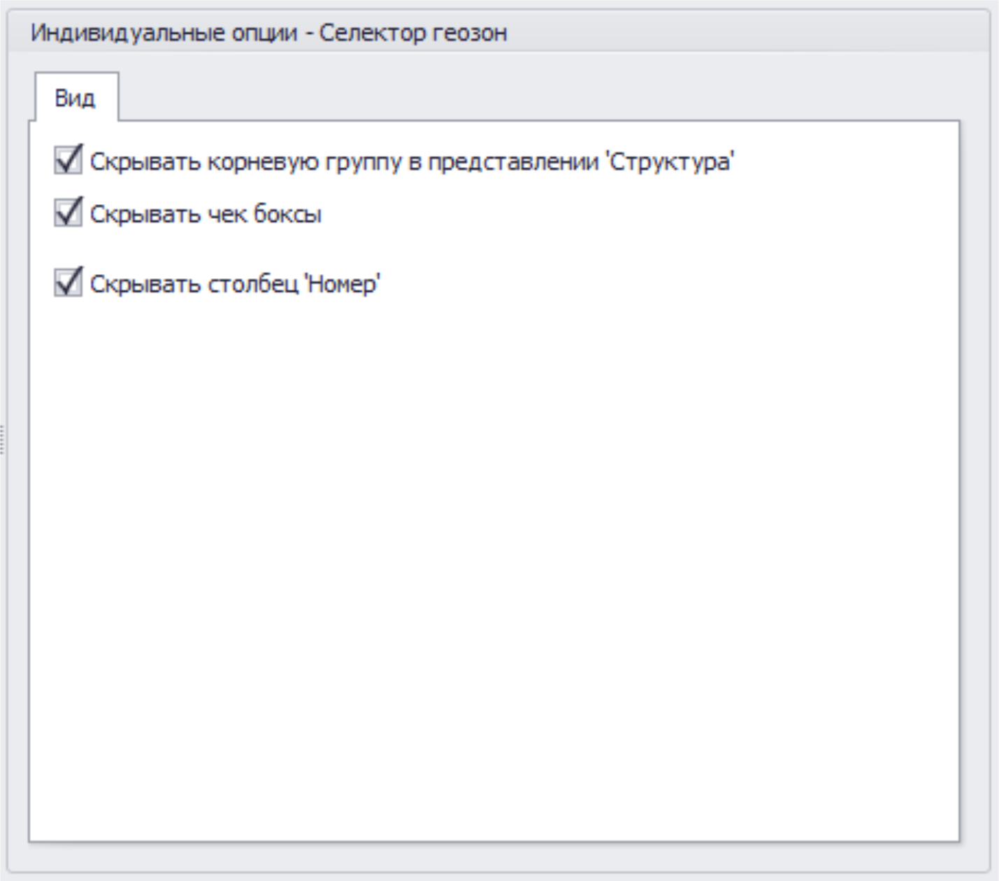 Меню опции Селектор геозон инд вкладка вид.png