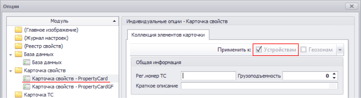 Меню Опции карточка свойств применение свойств.png