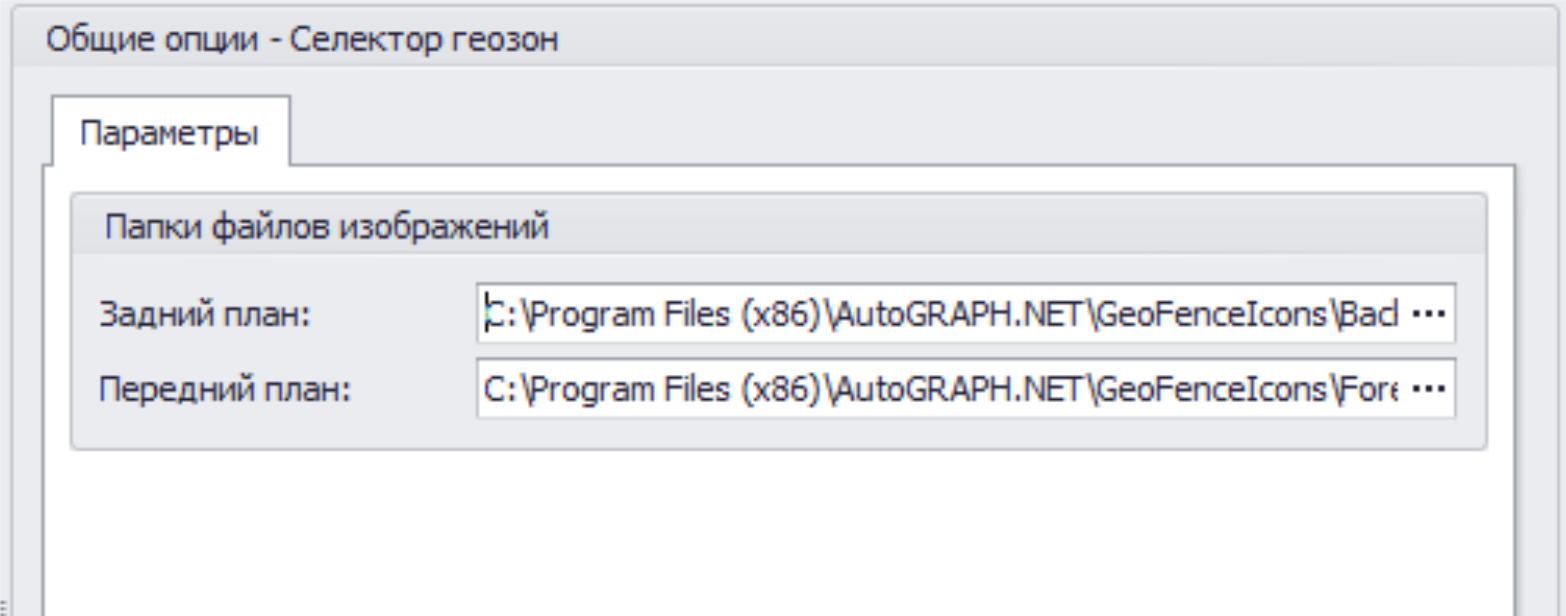 Меню Опции Селектор геозон общ вкладка Параметры.png